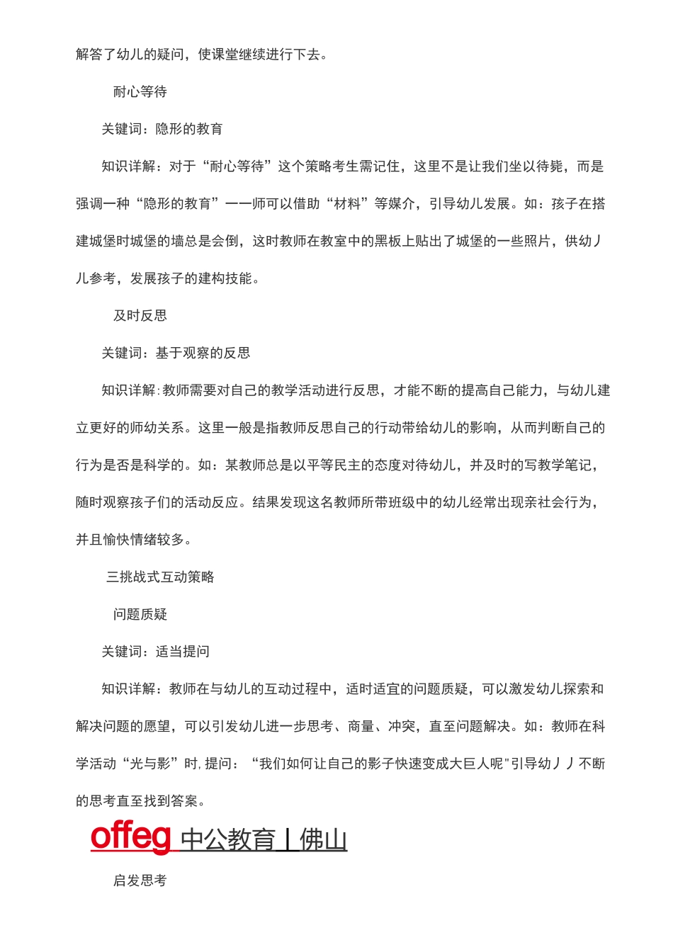 2020佛山教师招聘考试：有效师幼互动的支持策略_第3页
