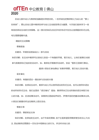 2020佛山教师招聘考试：有效师幼互动的支持策略