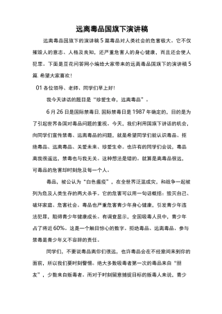 远离毒品国旗下演讲稿