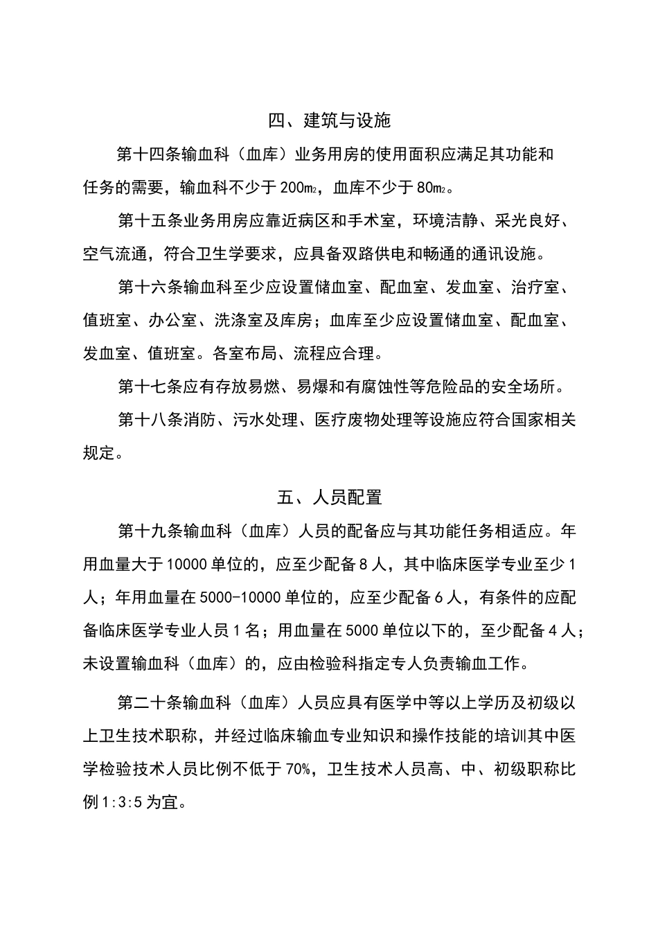 医疗机构输血科建设管理规范_第3页