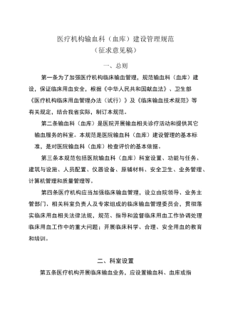 医疗机构输血科建设管理规范