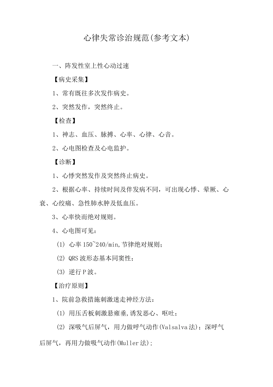 心律失常诊治规范(参考文本)_第1页
