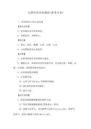 心律失常诊治规范(参考文本)