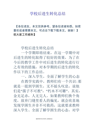 学校后进生转化总结