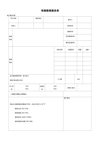 物业管理公司有偿维修服务单