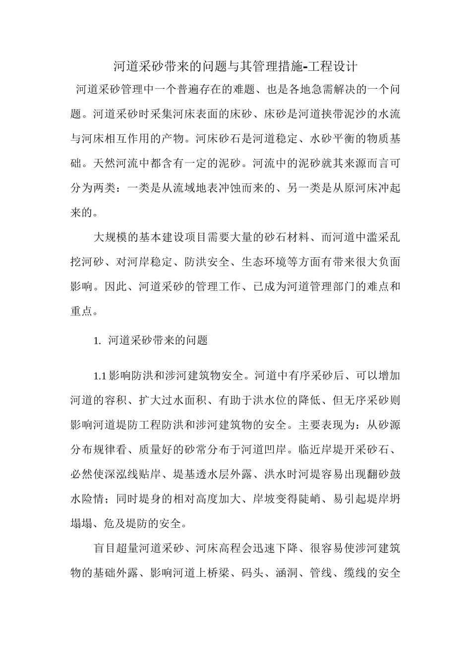 河道采砂带来的问题与其管理措施_第1页