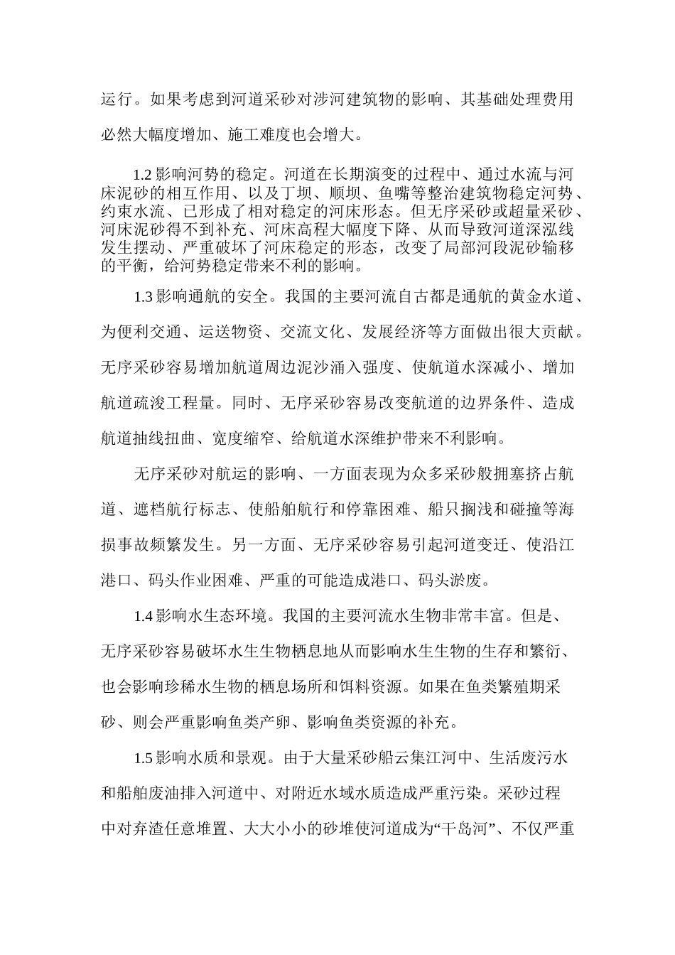 河道采砂带来的问题与其管理措施_第2页