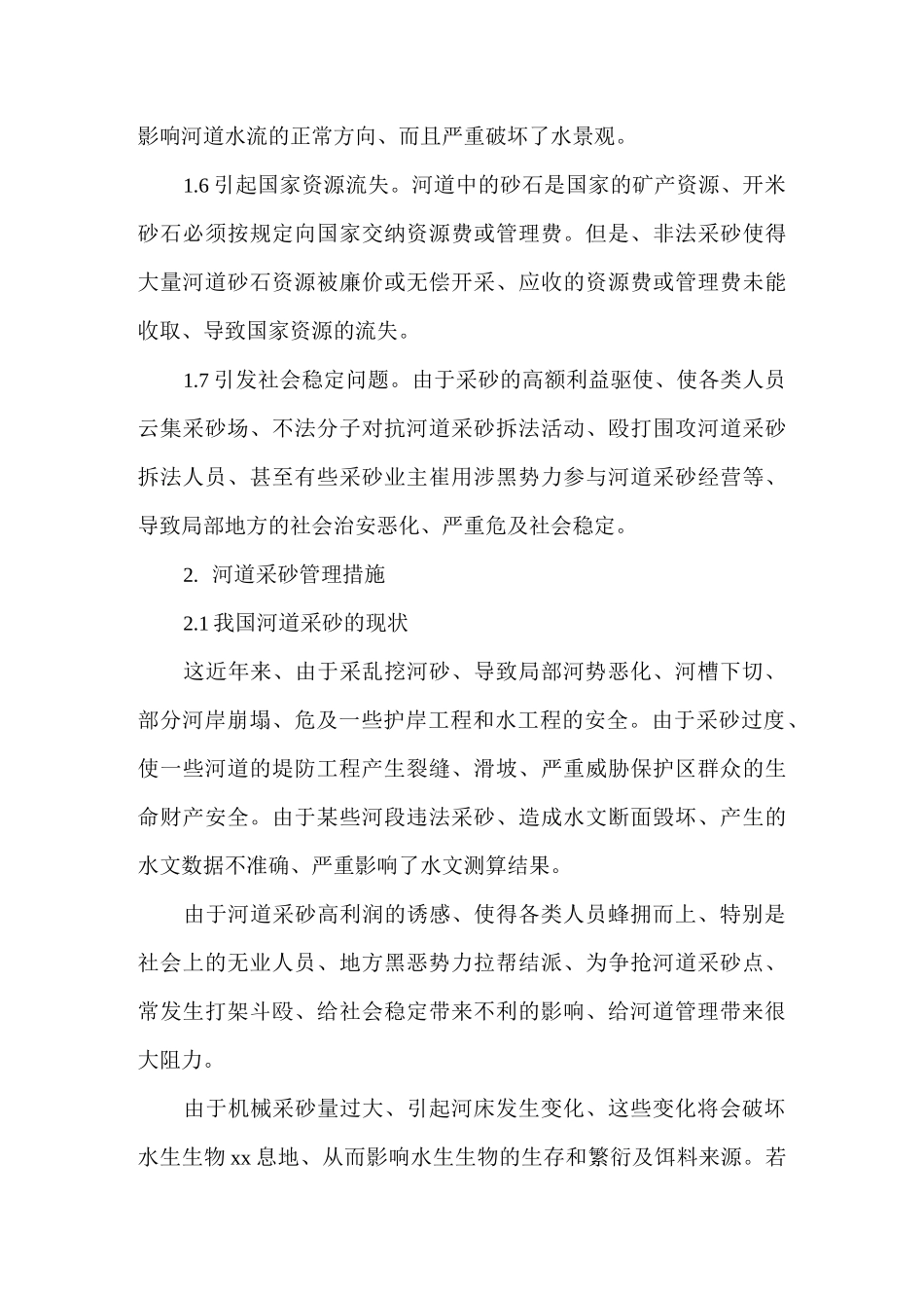 河道采砂带来的问题与其管理措施_第3页