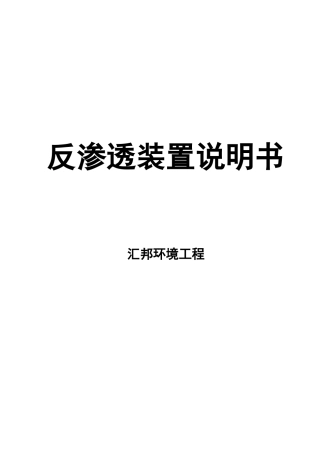 反渗透设备操作维护使用说明书