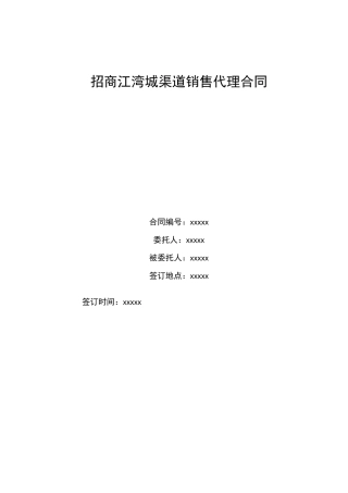 【最新】房地产渠道销售代理合同