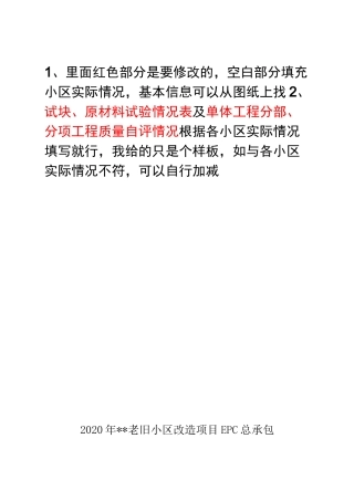 最新版老旧小区改造项目竣工自评报告样板(1)