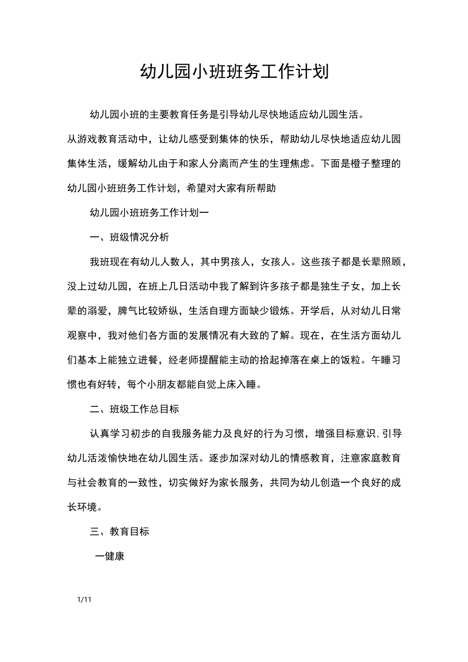 幼儿园小班班务工作计划_工作计划_第1页