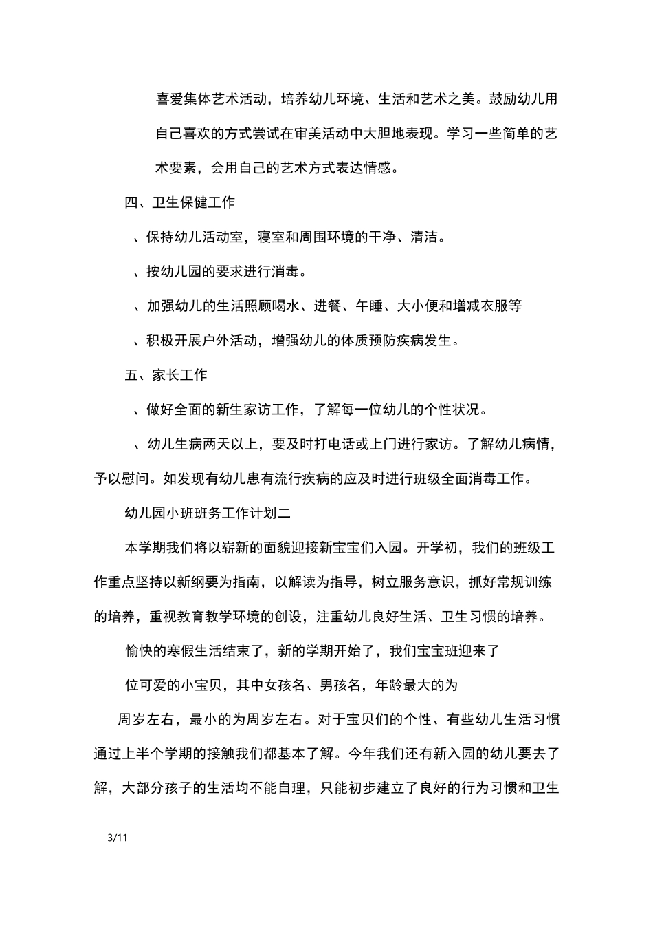 幼儿园小班班务工作计划_工作计划_第3页