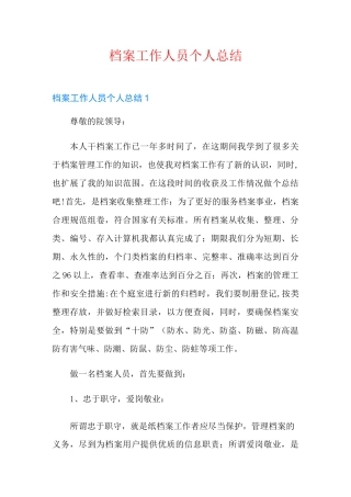 档案工作人员个人总结
