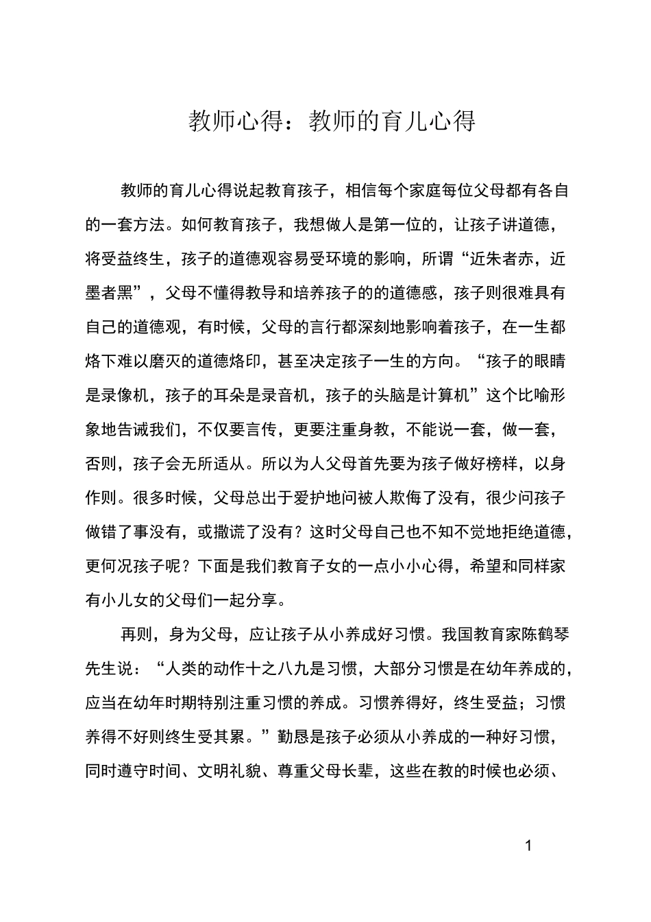 教师心得：教师的育儿心得_第1页