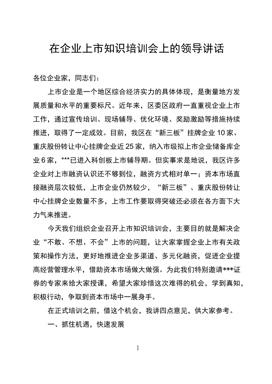 在企业上市知识培训会上的讲话_第1页