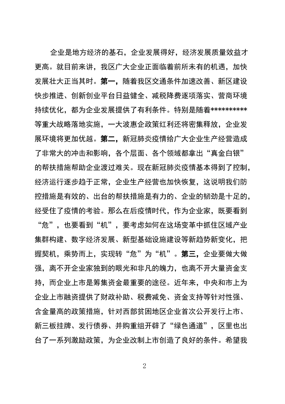 在企业上市知识培训会上的讲话_第2页