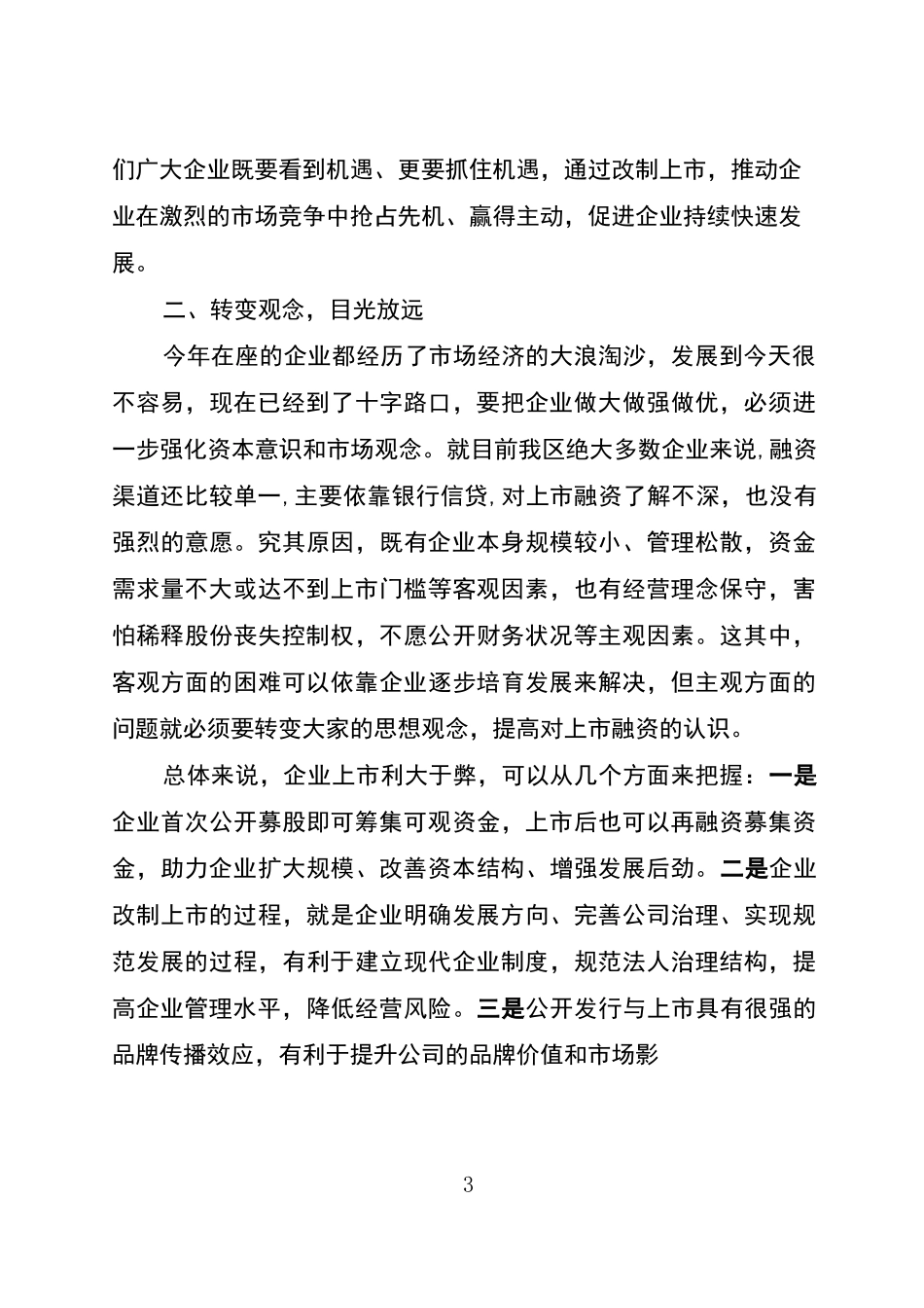 在企业上市知识培训会上的讲话_第3页