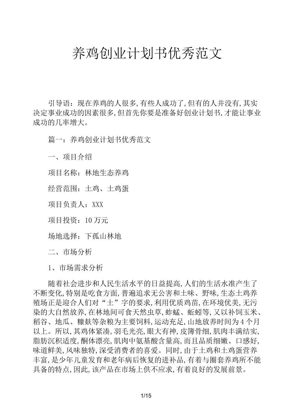 养鸡创业计划书优秀范文_第1页