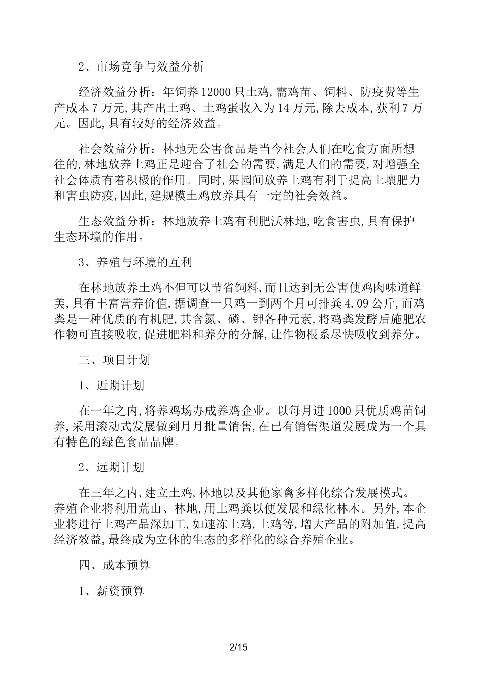 养鸡创业计划书优秀范文_第2页