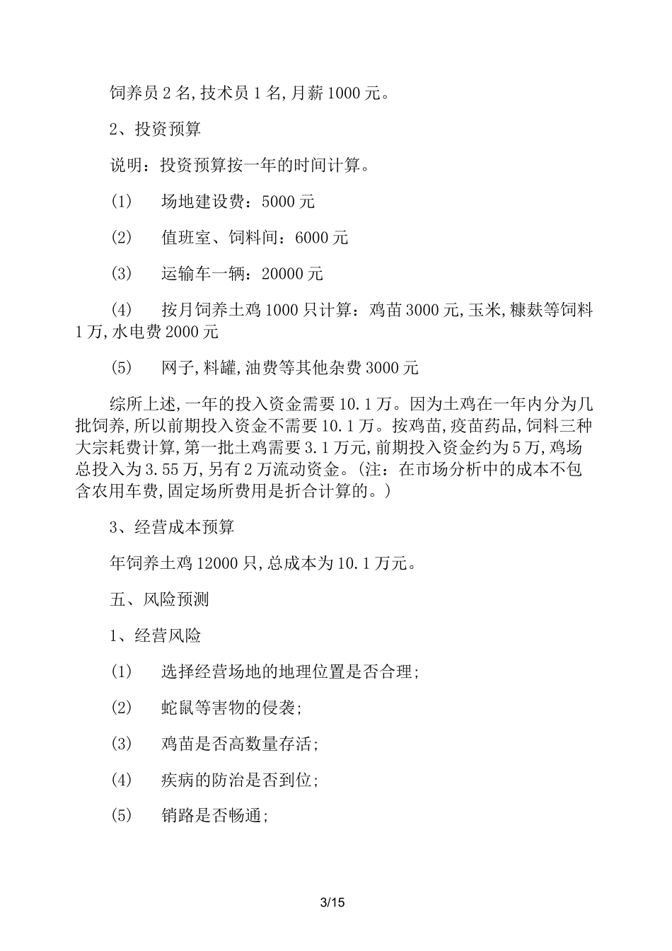 养鸡创业计划书优秀范文_第3页