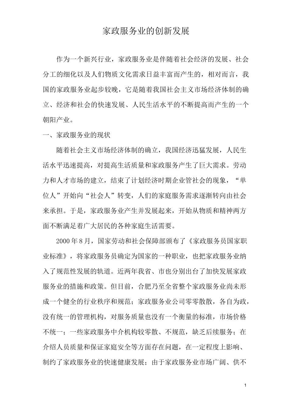 家政服务业的创新发展_第1页