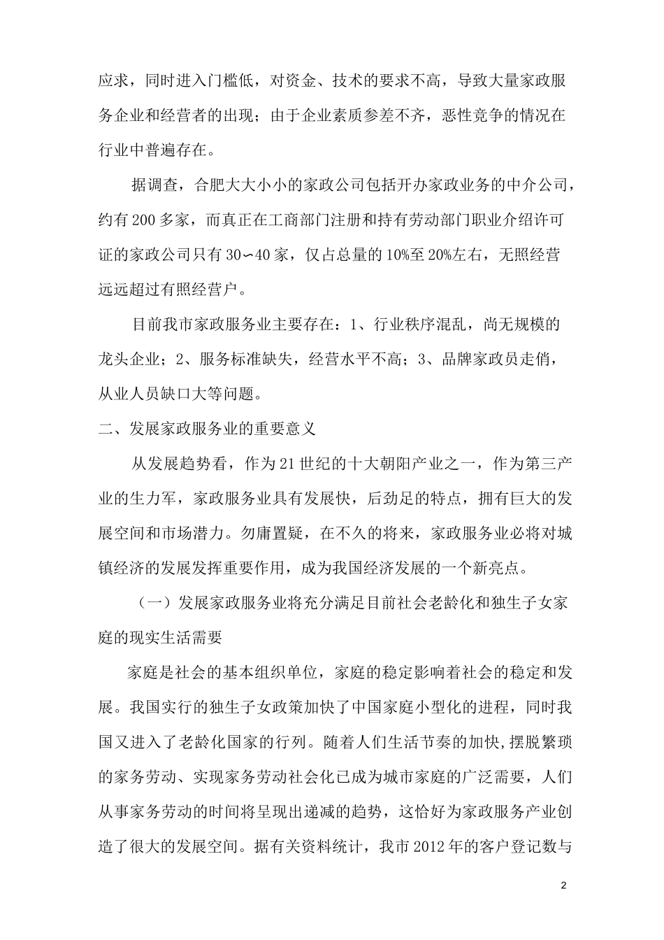 家政服务业的创新发展_第2页