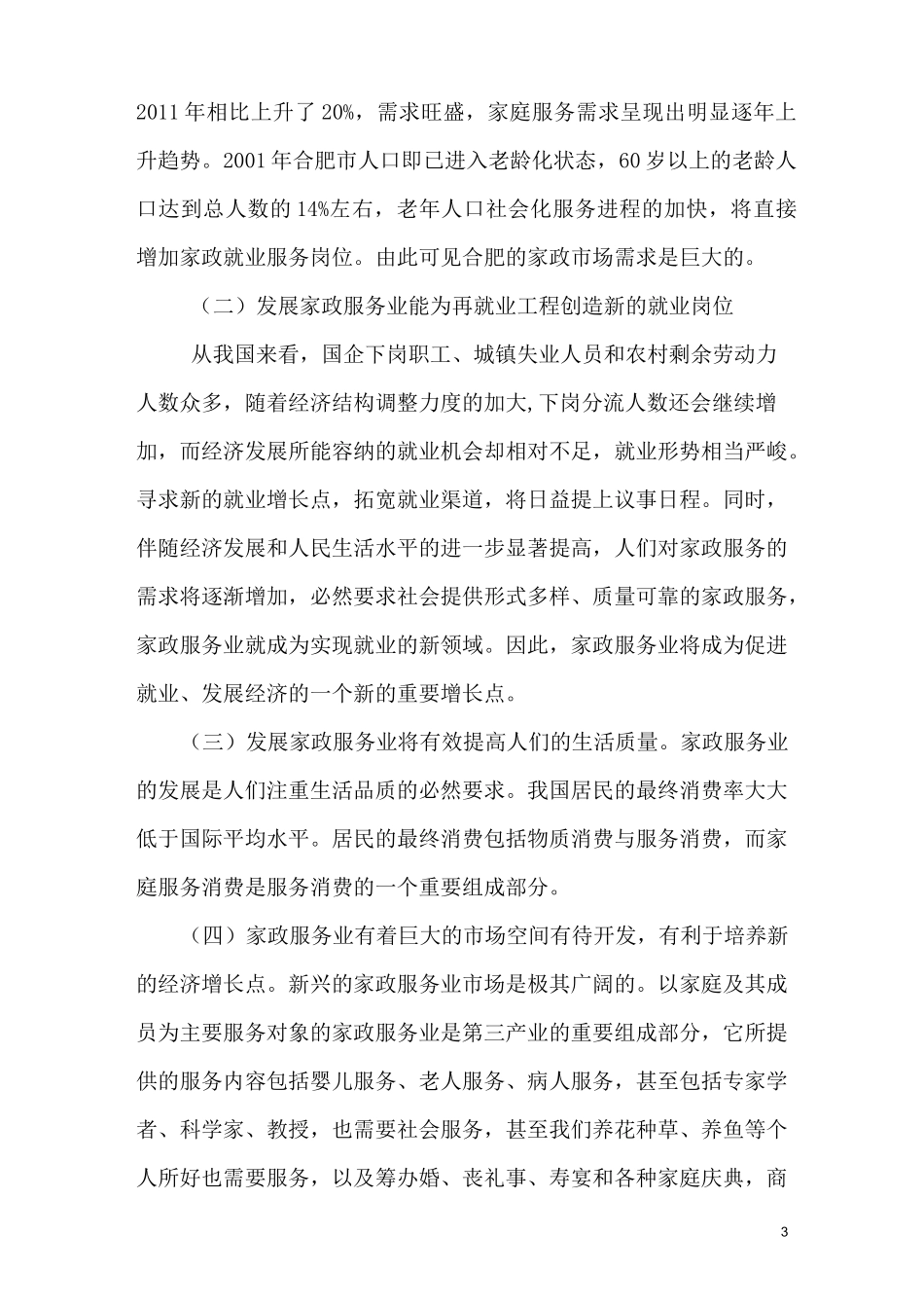 家政服务业的创新发展_第3页