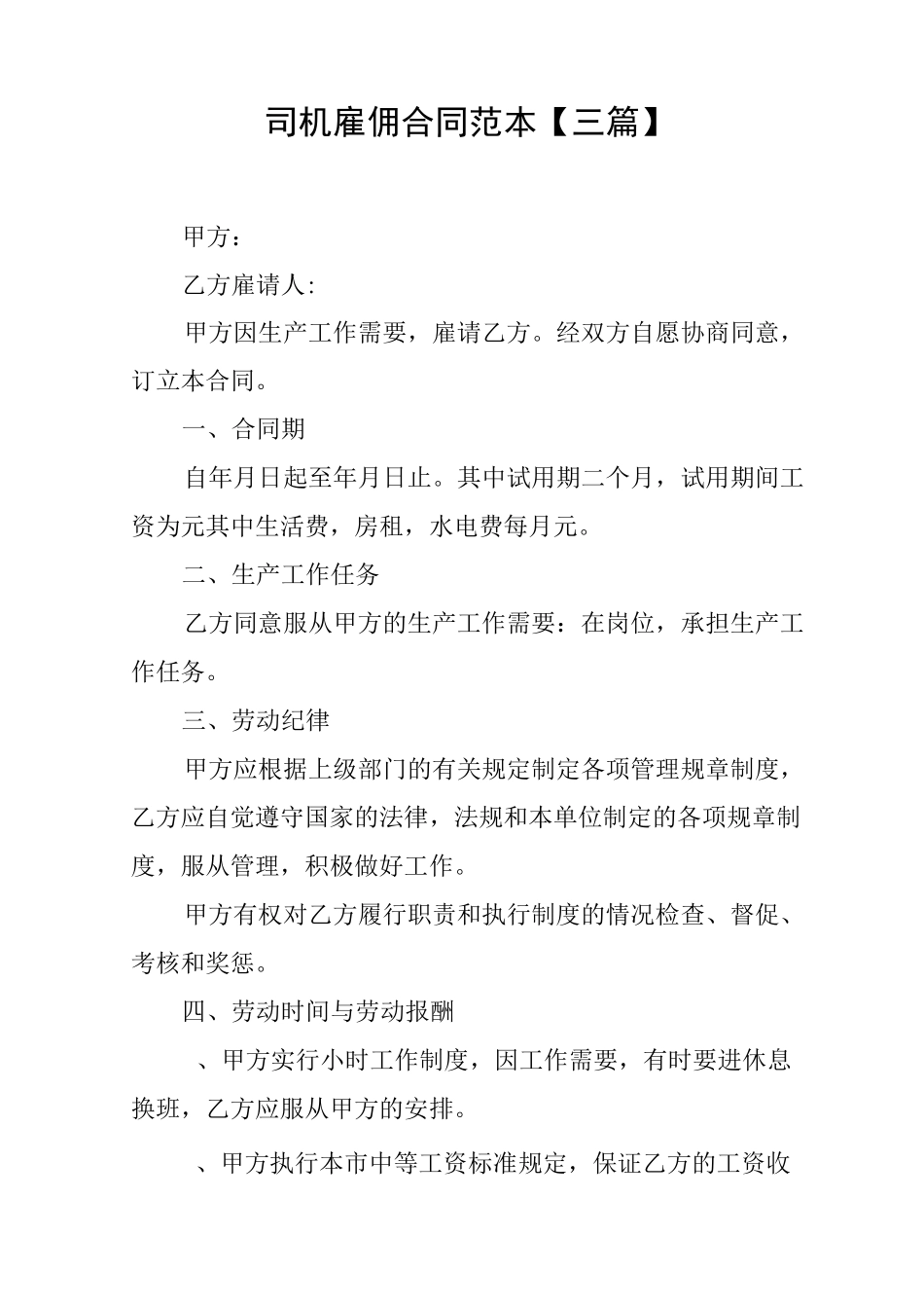 司机雇佣合同范本_第1页