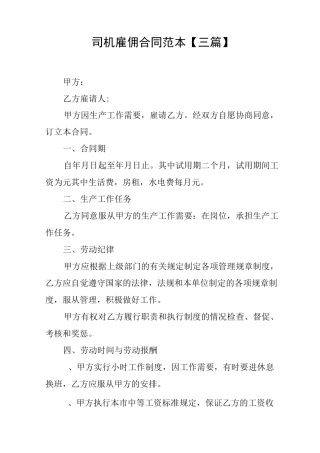 司机雇佣合同范本
