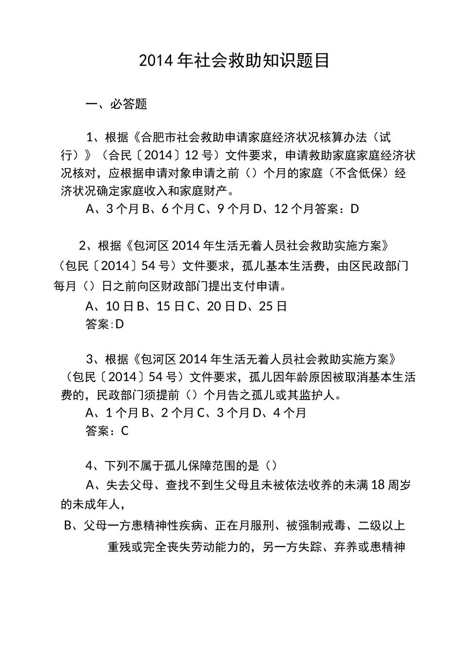 社会救助知识题目_第1页