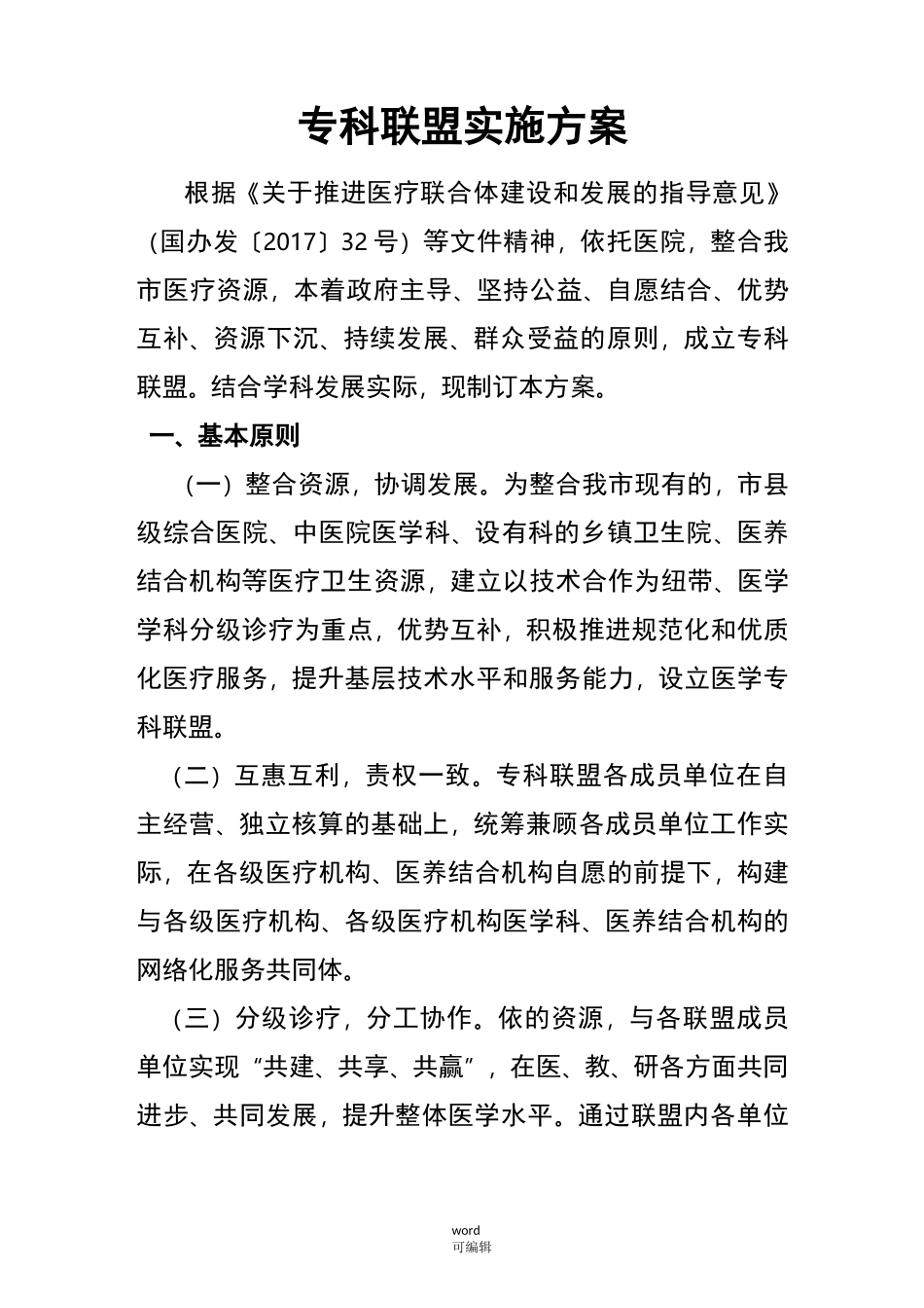 专科联盟实施计划方案_第1页