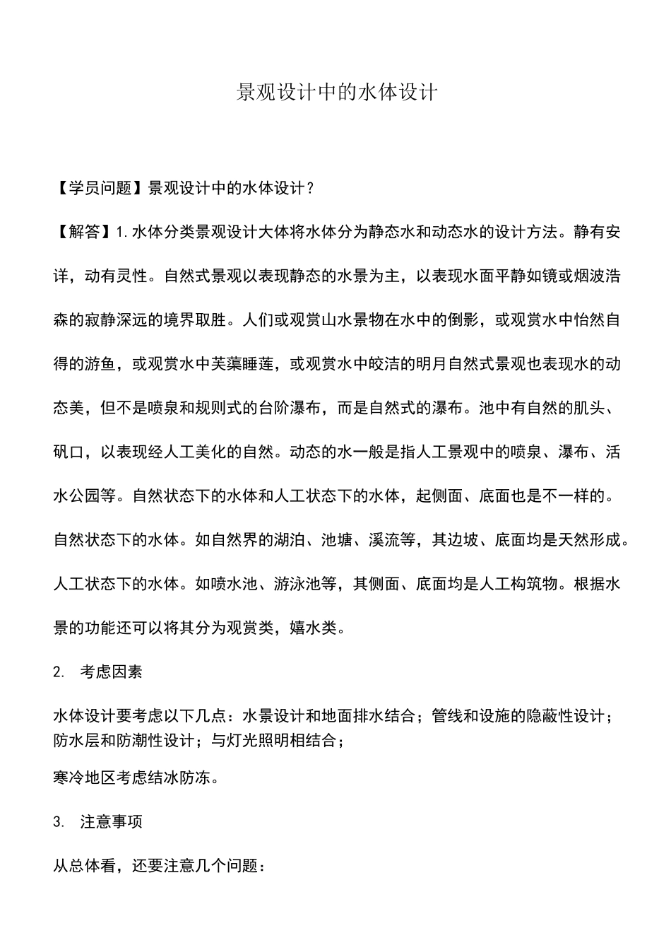 景观设计中的水体设计_第1页