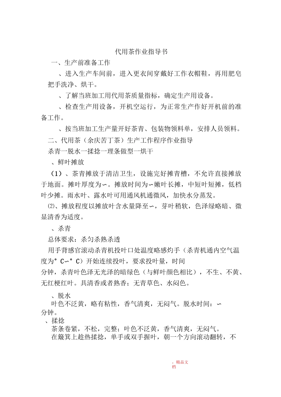 代用茶专业作业指导书_第1页