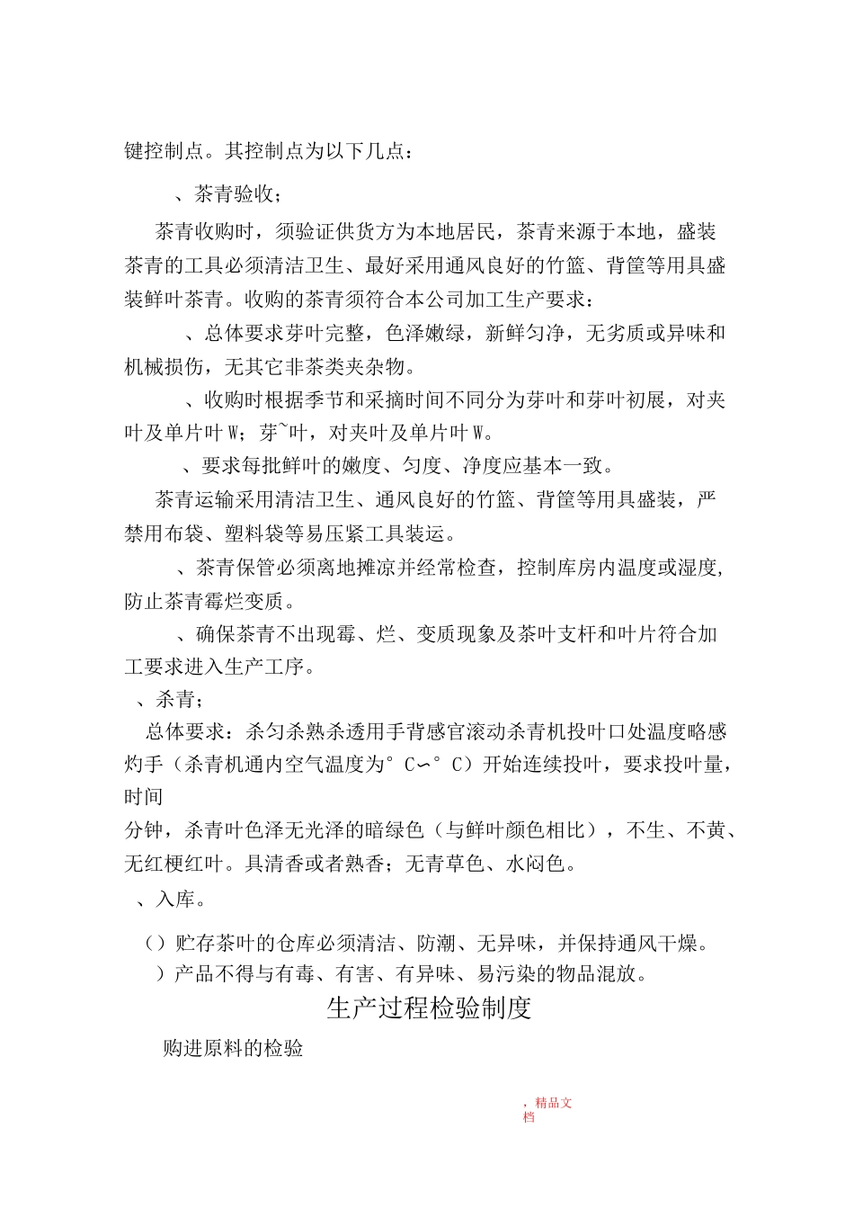 代用茶专业作业指导书_第3页