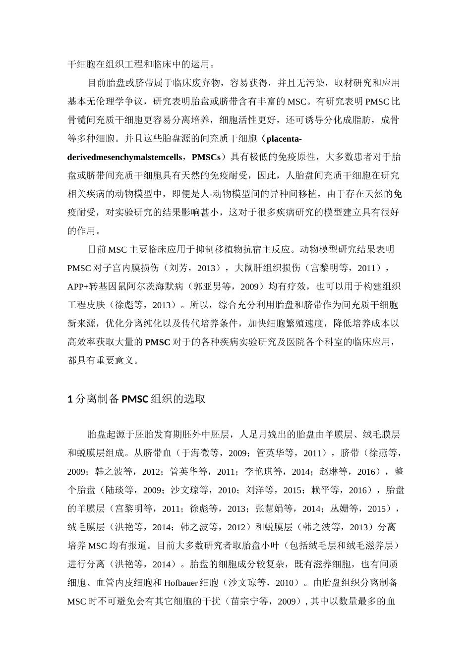 胎盘间充质干细胞的分离和培养_第3页