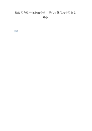 胎盘间充质干细胞的分离和培养