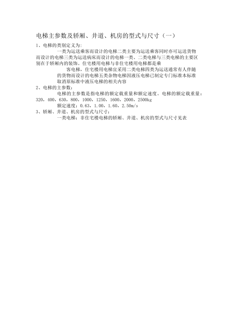 电梯主参数及轿厢、井道、机房的型式与尺寸(一)_第1页