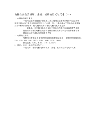 电梯主参数及轿厢、井道、机房的型式与尺寸(一)