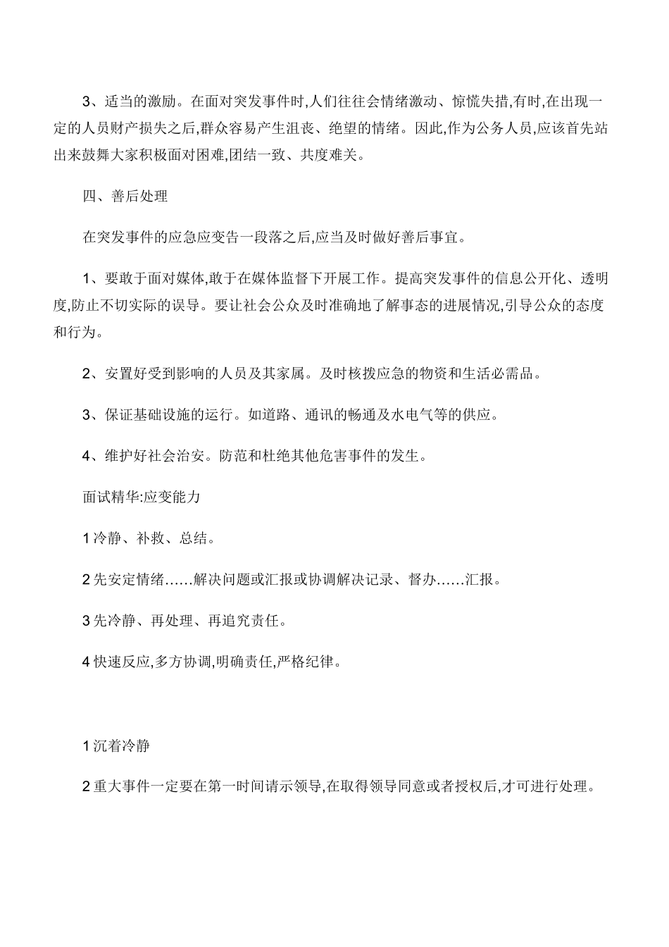 公务员面试应急应变类题目答题技巧_第3页