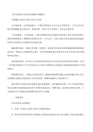 公务员面试应急应变类题目答题技巧