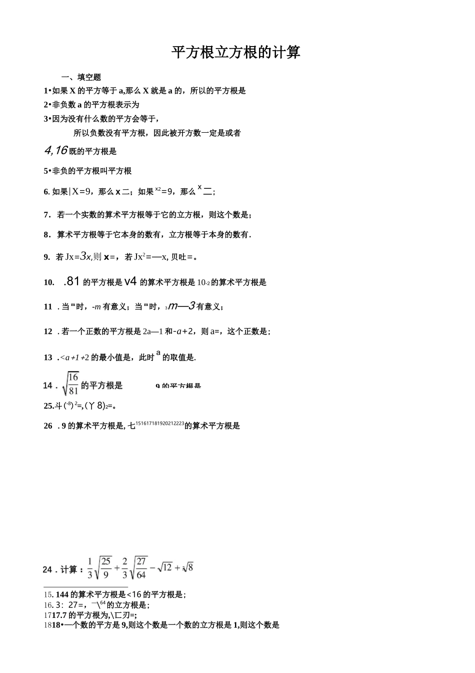 平方根算术平方根立方根的求法习题集_第1页