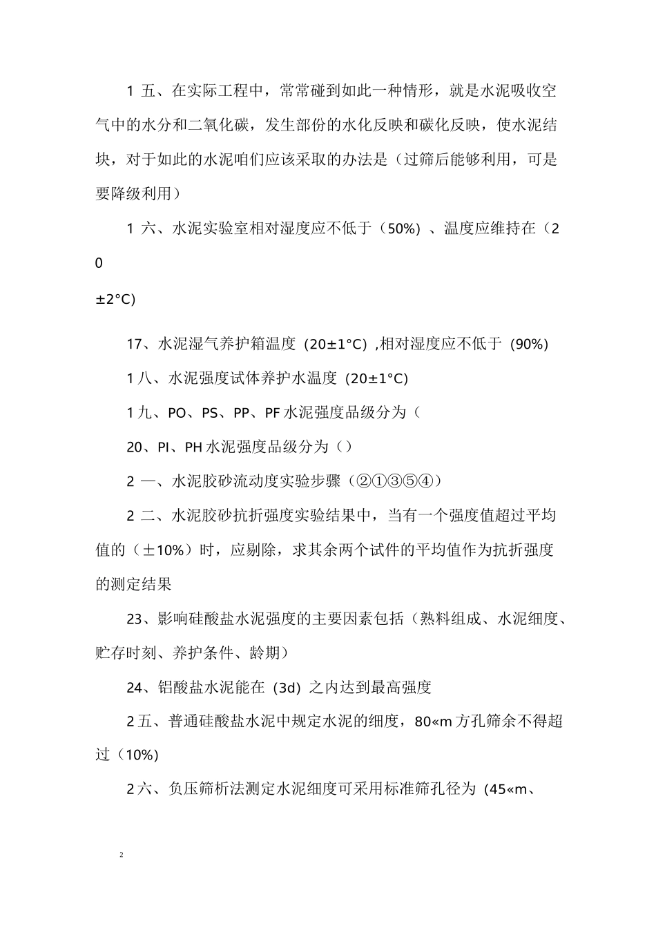 公路水运材料考试要点_第2页