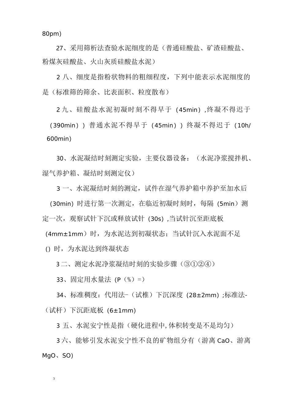公路水运材料考试要点_第3页