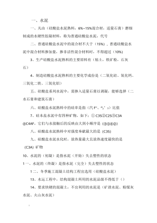 公路水运材料考试要点
