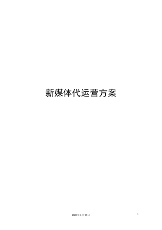 新媒体代运营方案