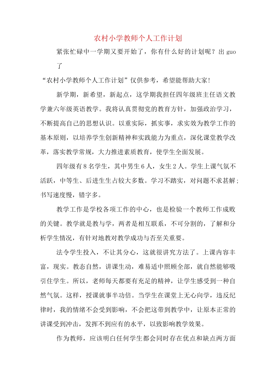 农村小学教师个人工作计划_第1页