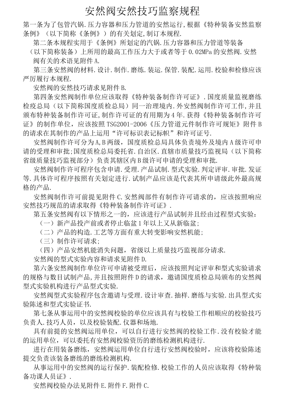 安全阀安全技术监察规程TSGZF001-_第1页