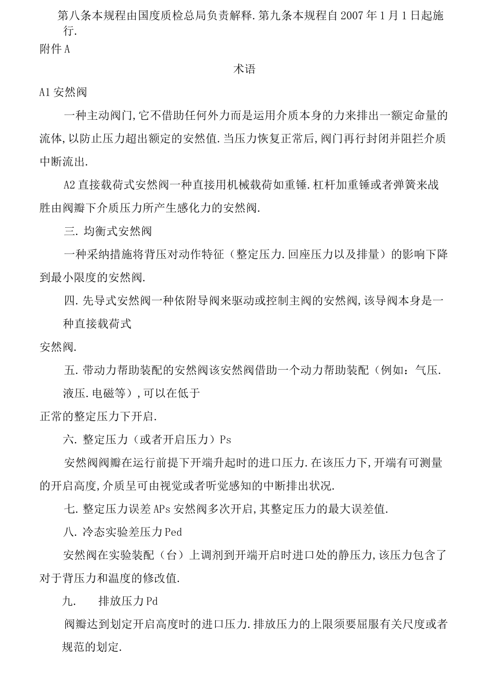 安全阀安全技术监察规程TSGZF001-_第2页