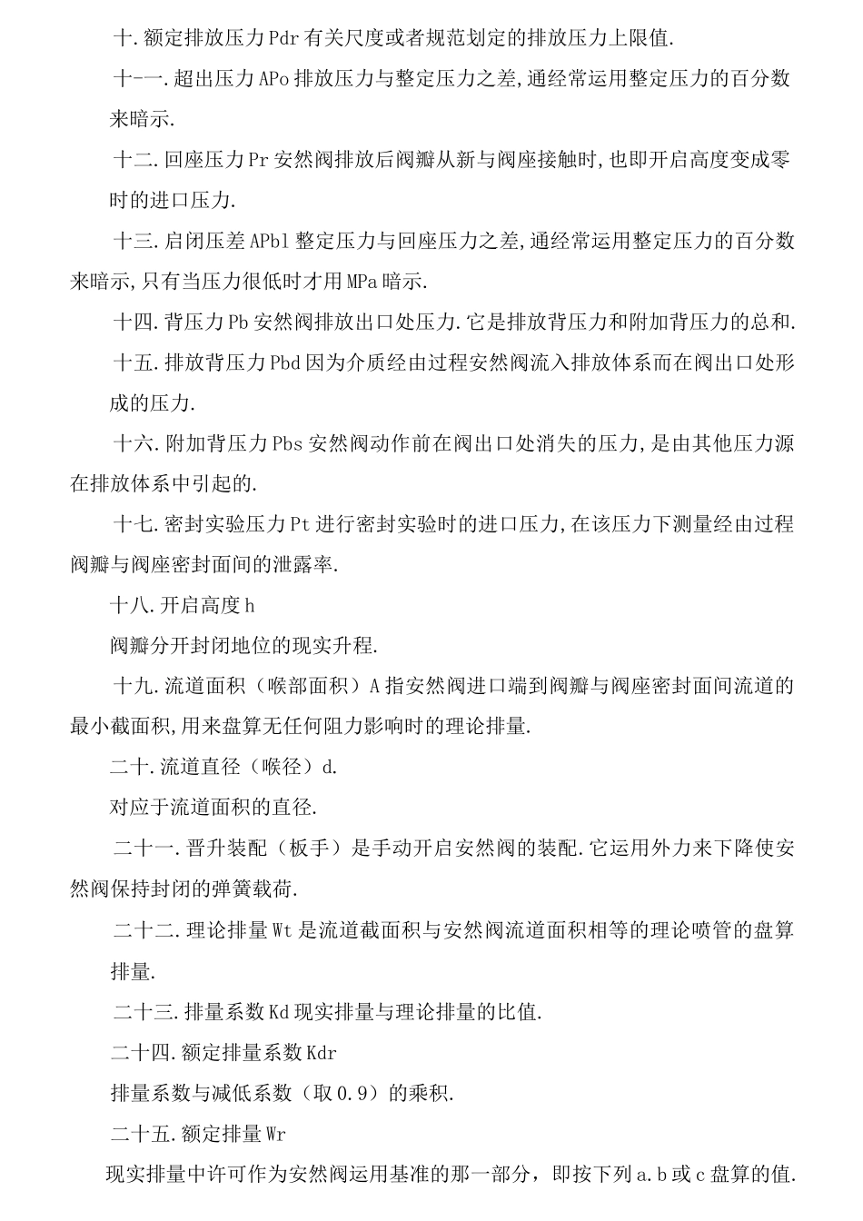 安全阀安全技术监察规程TSGZF001-_第3页